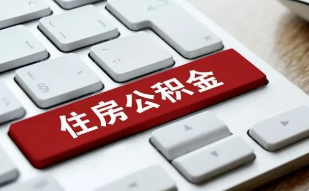 日照公积金提取出来后悔了（公积金提取出来后悔了怎么办）